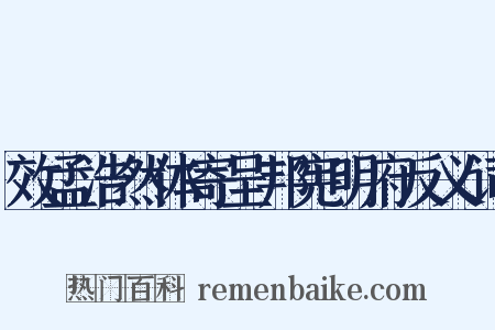 效孟浩然体寄呈邦宪明府反义词是什么意思的图片